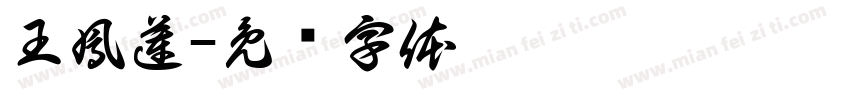 王鳳蓮字体转换