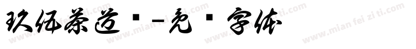 玖伍茶道荟字体转换
