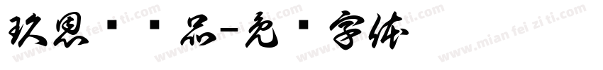 玖恩护肤品字体转换