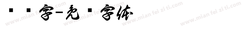 玛门字字体转换