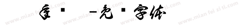 玟玟年曆卡字体转换
