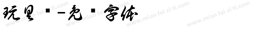 玩具车字体转换