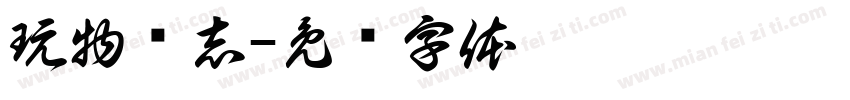 玩物丧志字体转换