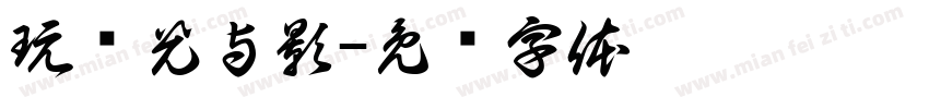 玩转光与影字体转换
