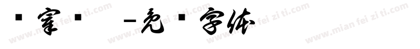 现宰现烤字体转换