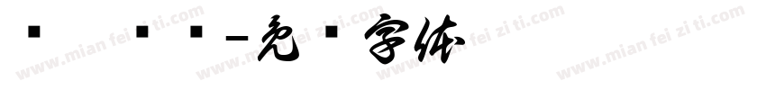 现炒现卖字体转换