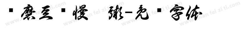 现磨豆浆慢熬粥字体转换