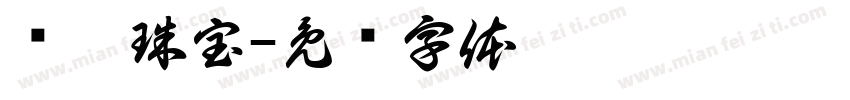 玺玥珠宝字体转换