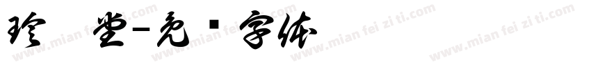 珍寳堂字体转换