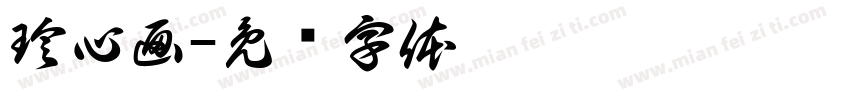 珍心画字体转换
