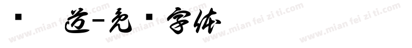 珑琥道字体转换