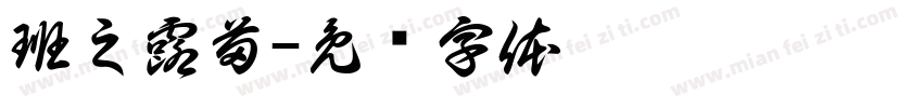 班之露苗字体转换
