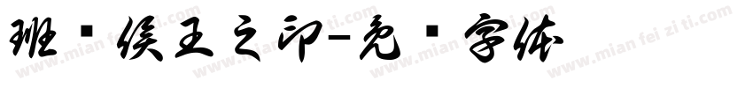 班帅侯王之印字体转换