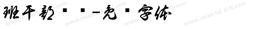 班干部竞选字体转换