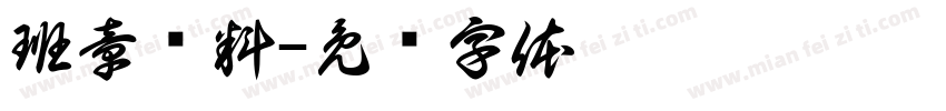 班章纯料字体转换