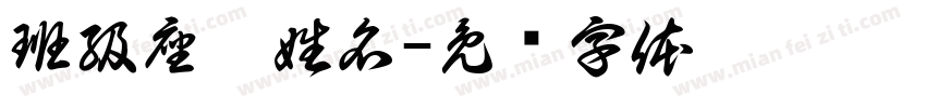 班級座號姓名字体转换