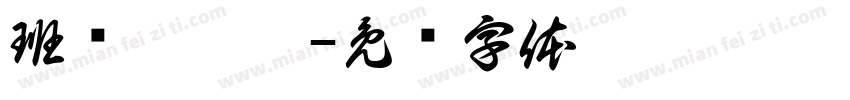 班级夸夸卡字体转换