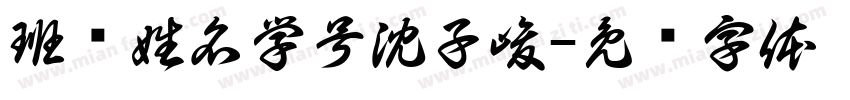 班级姓名学号沈子峻字体转换