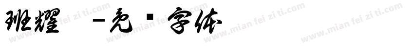 班耀楷字体转换