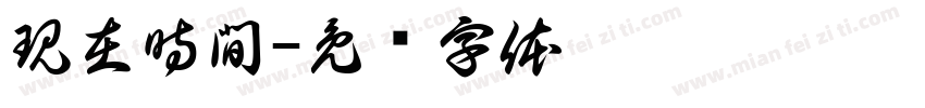 現在時間字体转换
