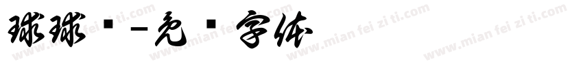 球球乐字体转换