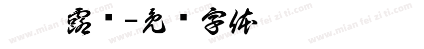 琅姆露纳字体转换