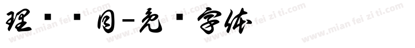 理疗项目字体转换