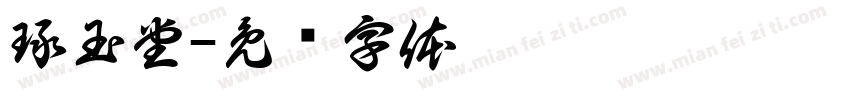 琢玉堂字体转换