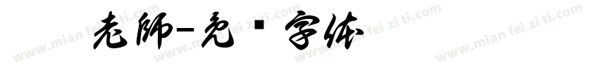 琦璇老師字体转换