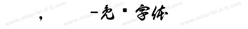 琪琪，晨晨字体转换