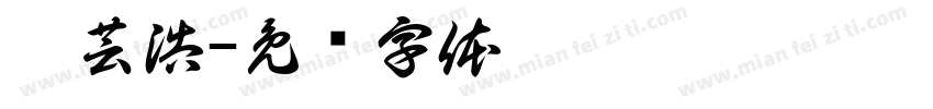 琪芸浩字体转换
