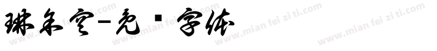 琳余空字体转换