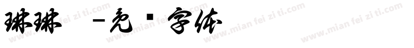 琳琳體字体转换