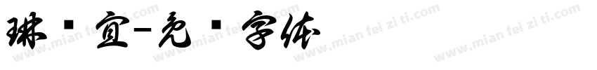 琳颖宜字体转换