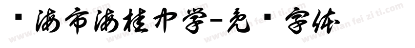 琼海市海桂中学字体转换