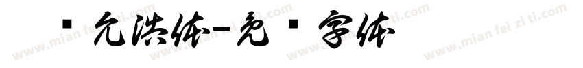 瑜卤允浩体字体转换