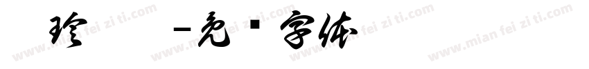 瑜珍垚涵字体转换