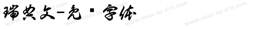 瑞典文字体转换