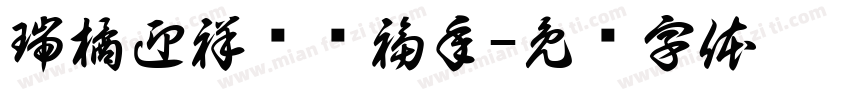瑞橘迎祥岁润福年字体转换