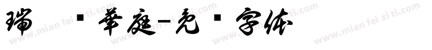 瑞氣绕華庭字体转换