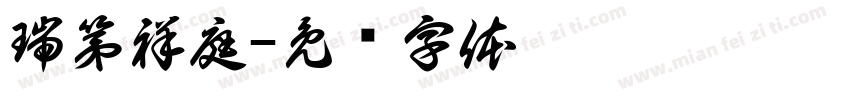 瑞第祥庭字体转换