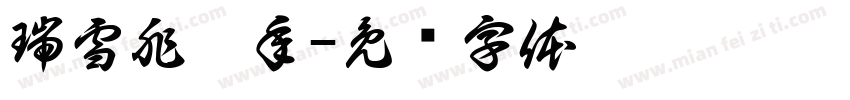 瑞雪兆丰年字体转换