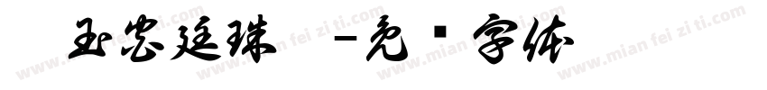 瑪玉宮廷珠寶字体转换