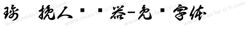 璃梦挽人转换器字体转换