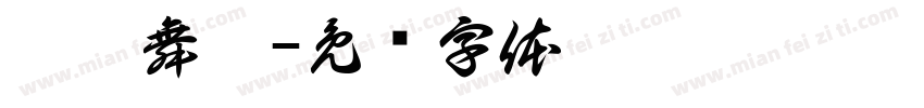 璇轉舞廳字体转换