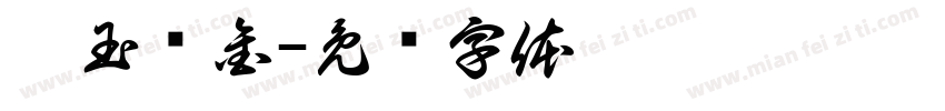 璞玉浑金字体转换