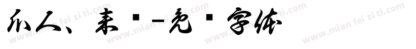瓜人、来袭字体转换