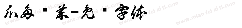 瓜多过菜字体转换