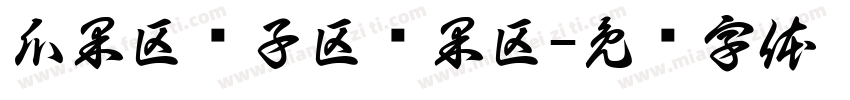 瓜果区种子区坚果区字体转换