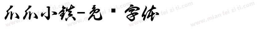 瓜瓜小鎮字体转换